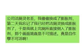 公司洁厕灵老丢，我偷偷换成了膨胀剂，第二天，哈哈哈图片