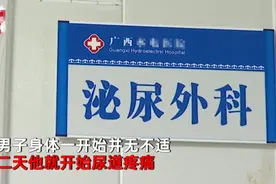 奇葩！广西一男子将活虾塞进尿道，小虾钻进膀胱死亡腐烂，男子：和朋友打赌图片
