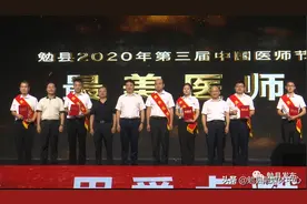勉县2020年第三届中国医师节颁奖晚会图片