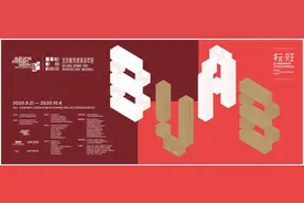 北京城市建筑双年展2020先导展在张家湾设计小镇开幕！十大主题聚焦开展图片