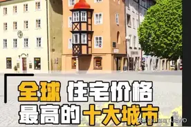 全球住宅价格最高的十大城市，同时也是租金最高图片
