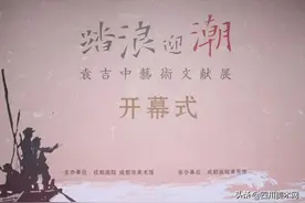 “踏浪迎潮——袁吉中艺术文献展”在成都市美术馆隆重开幕图片
