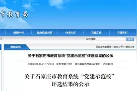 最新公示！石家庄这些学校要成示范校，祝贺图片