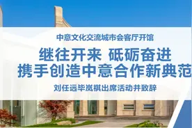 中意文化交流城市会客厅开馆！图片