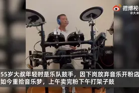 重拾梦想！55岁大叔边开粉店边练习架子鼓图片