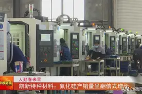 凯新特种材料：氮化硅产销量呈翻倍式增长图片