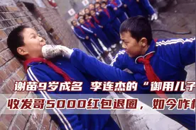 谢苗：李连杰的“御用”儿子，收周润发5000红包后退圈，如今咋样图片