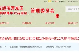 总投资估算额超3亿！六安金安通用机场项目正在公示！图片