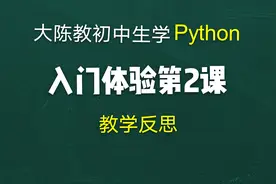 Python入门体验第二课教学反思：学情把握不准确，意外连连图片