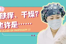 皮肤痒、干燥？也许是这种皮肤病在作祟图片