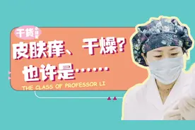皮肤痒、干燥？也许是这种皮肤病在作祟图片