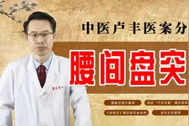 腰间盘突出的患者该怎么治疗，老中医说补肾强腰舒筋活络是最关键图片