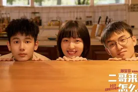 《二哥来了怎么办》：喜剧外壳下的深沉羁绊图片