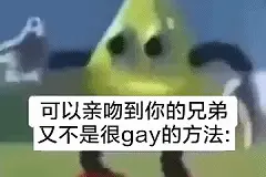 每日一笑：可以亲吻到你的兄弟，但又不是很gay的方法…图片