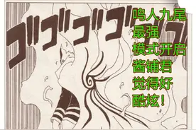博人传漫画51话：九尾开启究极奥义新变身模式，鸣人将失去生命图片