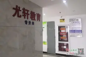 组织学生进行线下封闭培训 南昌尤轩教育被指“无证办学”图片