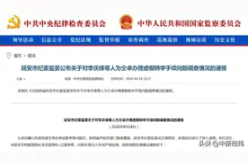 为仝卓办理虚假转学手续，延安6官员被处分图片