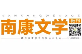 南康文学2020年第39期（总第124期）图片