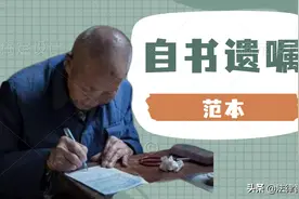 教你怎么写遗嘱，只要满足下列3个要素，不用去公证！（附范本）图片