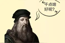 达·芬奇：别再说我是天才，我的努力你看不到图片