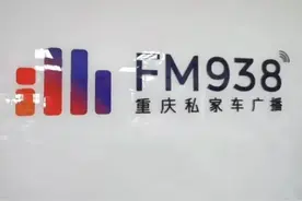 新声线重庆培艺外采实践课学员成果展示—重庆广播都市频率FM93.8图片