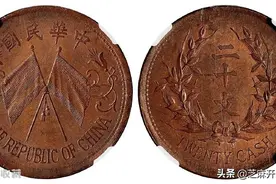 双旗币二十文价值一二百万，是真的吗？图片