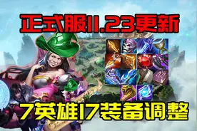 正式服11.23更新7英雄17装备调整：貂蝉削弱，残废被动重做图片