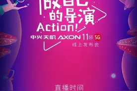 年轻人的第一部5G视频手机？中兴天机Axon 11 SE定档图片