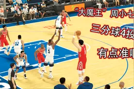 NBA2K19火箭斗森林狼3：周琦登场手感火热，三分球4投3中砍下11分视频封面