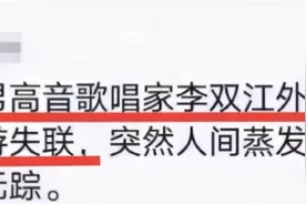 网曝歌唱家李双江失联，被曝当天还和于文华同框，警方通报揭真相图片