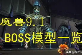 暴雪更新来了！魔兽9.1统御圣所最新BOSS模型一览图片