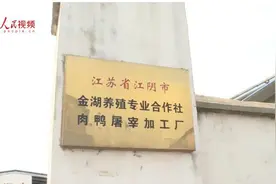 无锡江阴一肉鸭屠宰加工厂复产遇阻，回应：因环境问题无法整改到位图片