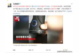 洛阳一老师发现学生多功能保温杯可藏手机：网友质疑：这产品该生产吗？图片