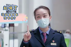没赶上火车怎么办？铁路小姐姐为你解答图片