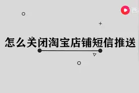 怎么关闭淘宝店铺短信推送图片