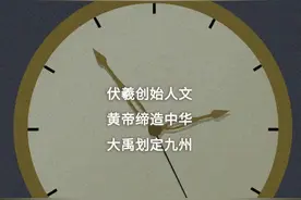 如果把中国5000年的历史浓缩成一天，会是什么样子？图片