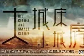 “宁要大城市一张床，不要小城市一间房”是对是错？图片