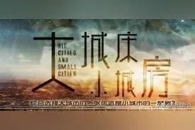 “宁要大城市一张床，不要小城市一间房”是对是错？图片