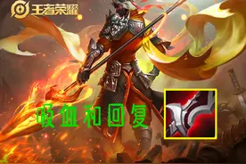 王者荣耀：吸血机制和回复机制究竟有什么不一样？图片
