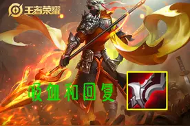 王者荣耀：吸血机制和回复机制究竟有什么不一样？图片