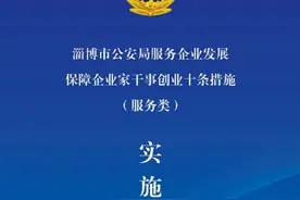淄博市公安局服务企业发展保障企业家干事创业十条措施（服务类）实施细则图片