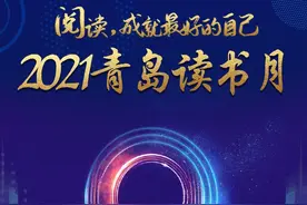 文化大咖云集！2021青岛读书月9月25日将在青岛书城正式启动图片