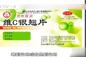 科普！维C银翘片和复方甘草片不能乱吃，会引发器官衰竭导致死亡视频封面
