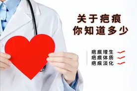 疤痕那些事，应该怎么办？（别错过）图片
