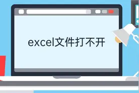 excel文件打不开视频教程