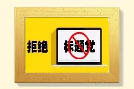 自媒体的标题党套路泛滥，已成为文化传播最大的弊端图片