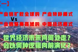 经济的演化逻辑？产业链扩散的产业转移Vs产业链聚集的县域经济图片