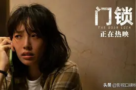 有人说演员可圈可点，有人说剧情漏洞明显，《门锁》究竟怎么样？图片