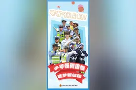 开学第一课 四川交警用短视频讲安全图片