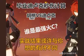 《原神》迪卢克输出效率与胡桃差距多大？实战测试一见分晓图片